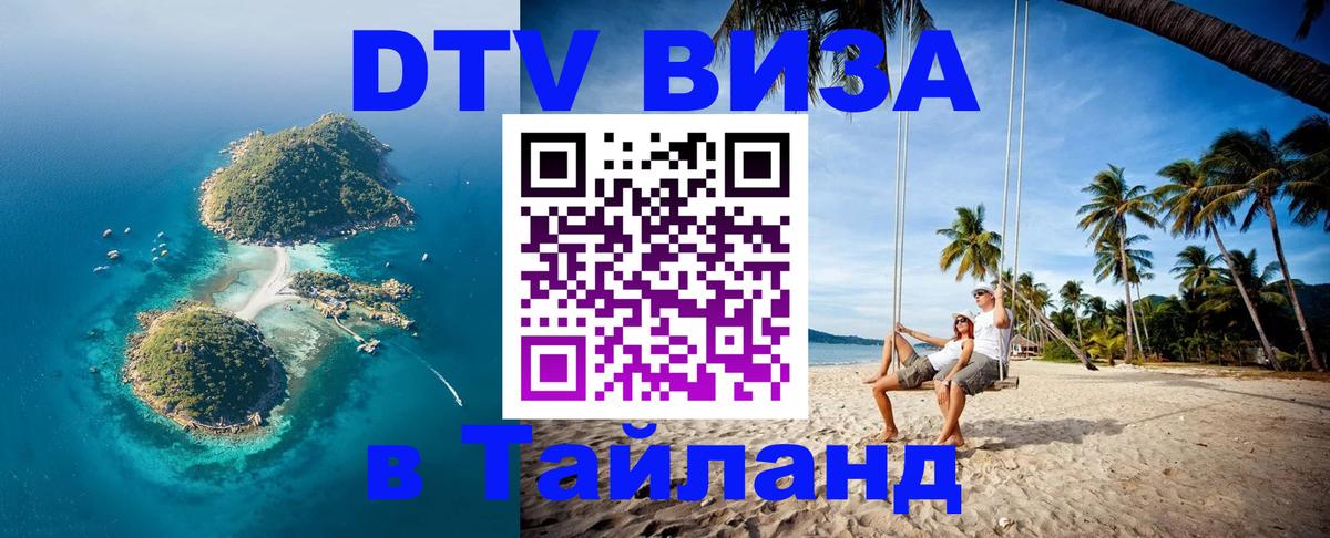 ДТВ виза в Таиланд Самет 